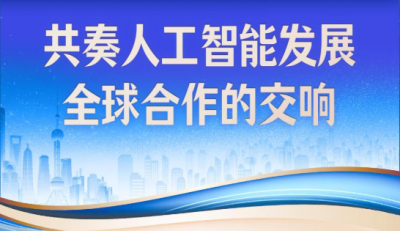 近镜头｜共奏人工智能发展全球合作的交响
