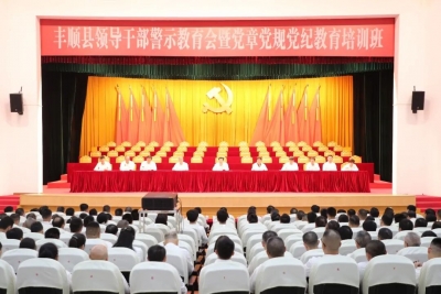 丰顺县领导干部警示教育会暨党章党规党纪教育培训班召开