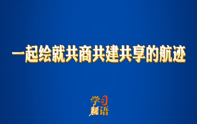 学习新语｜一起绘就共商共建共享的航迹