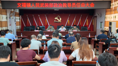 聚力强军担使命 深耕武装启新程！蕉岭县文福镇召开人民武装部政治教导员任命大会