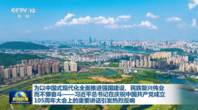 视频丨为以中国式现代化全面推进强国建设、民族复兴伟业而不懈奋斗——总书记重要讲话引发热烈反响