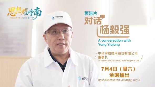 思想耀岭南第二集预告片上线：中国航天的“另一个样子”