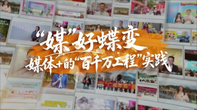 V视丨“媒”好蝶变！媒体+的“百千万工程”实践