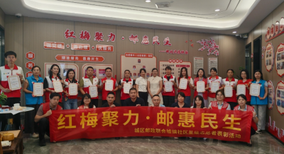 红梅聚力暖人心！梅州邮政联合三角镇墟镇社区开展星级志愿者礼遇活动