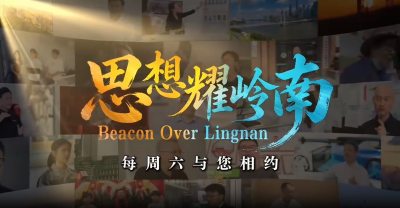 思想耀岭南丨一种创新叫折腾，一片沃土在广东