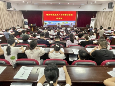 梅州市高层次人才国情研修班开班