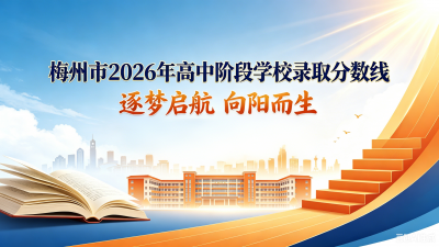 东中781.9分，梅州外语实验783.5分，华业外国语793.9分！梅州高中阶段学校第一批录取分数线出炉→