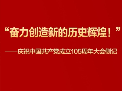庆祝中国共产党成立105周年大会侧记