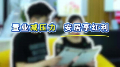 梅州V视丨置业减压力 安居享红利