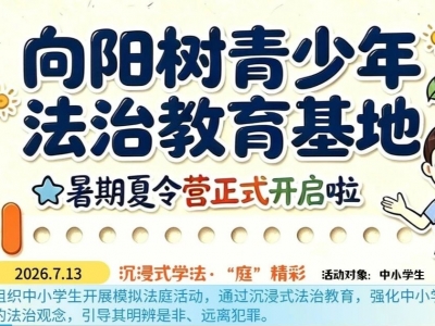 暑假遛娃去哪儿？沉浸式普法免费约！