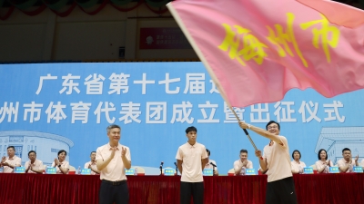 第十七届省运会梅州代表团成立暨出征仪式举行