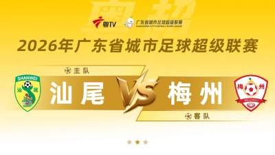 直播丨粤超常规赛第九轮：汕尾VS梅州