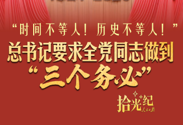 拾光纪·“时间不等人！历史不等人！”总书记要求全党同志做到“三个务必”