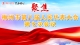 聚焦梅州市第八届人民代表大会第七次会议