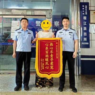 龟龟“归家”记！梅县民警暖心帮群众找回爱宠