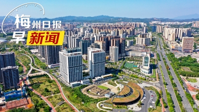 梅州日报早新闻丨梅州印发《意见》：到2030年实现“四上”企业培育“量质齐升”；创建梅州金柚国家地理标志保护示范区！2026年国家地理标志保护示范区创建对象名单公示中