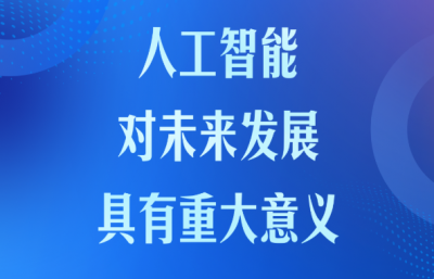 学习卡丨推动人工智能健康有序发展、共享发展红利，习近平这样阐释