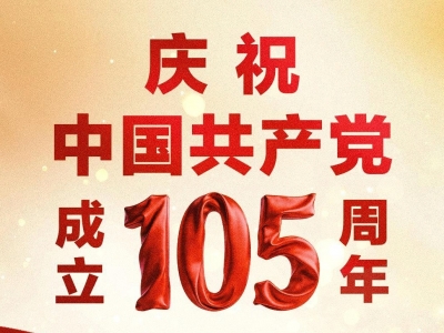 行程万里不忘初心 庆祝建党105周年
