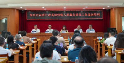 以巡回送教促规范强根基！梅州开展特殊人群服务管理工作巡回培训 