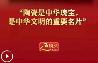 近镜头丨“陶瓷是中华瑰宝，是中华文明的重要名片”