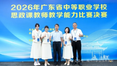 梅州市职业技术学校荣获2026年广东省中职思政课教师教学能力比赛一等奖