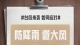 台风来袭，如何做好防范应对？记住“六字诀”→