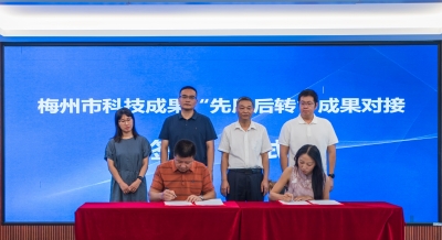 5个项目签约，先试用再合作！梅州科技成果“先用后转”实现零的突破