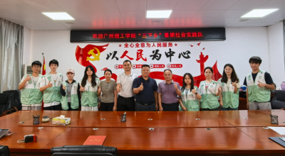 深耕古邑兴乡土 青春笃行助振兴！广州理工学院实践队赴梅州大埔开展系列社会实践