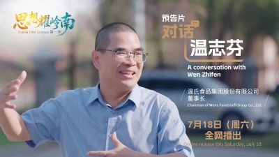 思想耀岭南｜第四集预告片上线：小小养鸡场变身千亿大企业