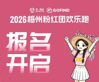 总规模2000人！梅州粉红团欢乐跑报名正式启动