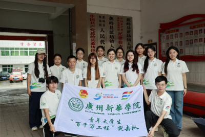 流量变留量！广州新华学院萤火青年突击队到蕉岭县蓝坊镇开展暑期“三下乡”社会实践