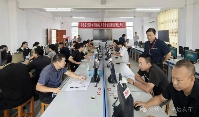 平远县组织174人参加行政执法人员综合法律知识网上考试
