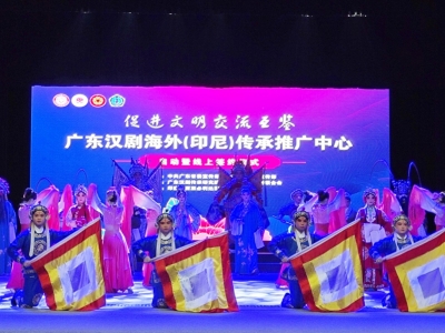 再添海外新阵地！广东汉剧海外（印尼）传承推广中心启动暨线上签约仪式举行