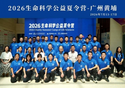 逐梦生命科学 探索前沿医疗！2026第四届生命科学公益夏令营开营