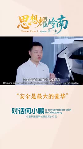 思想耀岭南 | 对话何小鹏：安全是最大的豪华