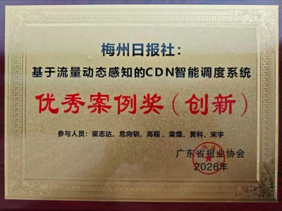 AIGC赋能融媒变革！梅州日报社斩获省报业协会优秀案例奖