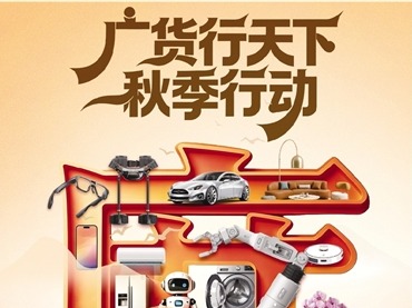 广货行天下秋季行动 