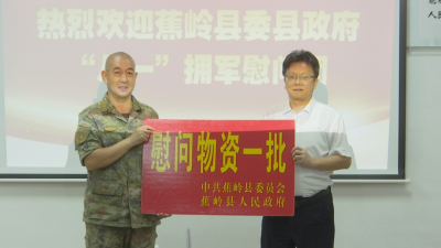 蕉岭县委、县政府组织开展“八一”建军节慰问驻蕉部队活动