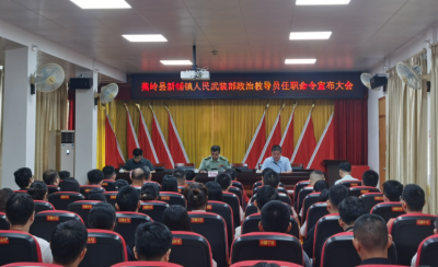 强化政治引领 扛起使命担当！蕉岭县新铺镇举行人民武装部政治教导员任职大会