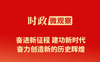 时政微观察丨时间不等人！历史不等人！牢记“三个务必”接续奋斗