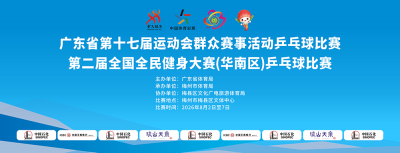 乒乓传情·客都邀约！全国及省级高规格乒乓球赛事即将在梅州燃情启幕