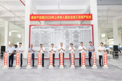 33个项目累计总投资59.69亿元！蕉岭产业园2026年上半年入园企业动工及投产仪式举行