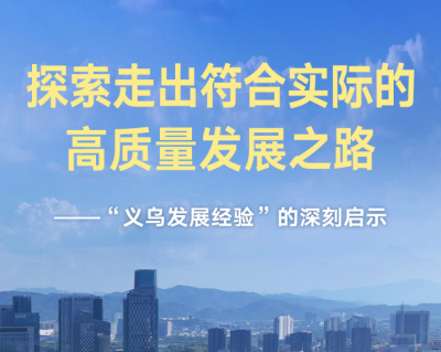 “义乌发展经验”的深刻启示