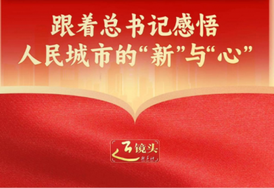 近镜头｜跟着总书记感悟人民城市的“新”与“心”