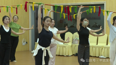 平远县举办舞蹈骨干技能提升培训班