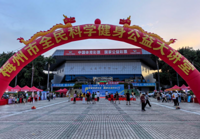 科学健身公益大讲堂活动在梅城举行