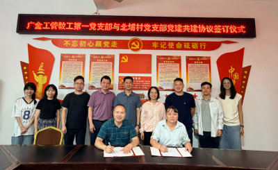 共绘乡村振兴新图景！广金省级“双带头人”党支部与大埔县北埔村签订党建联建协议