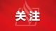 7月15日，梅州2026年高中阶段学校第一批录取分数线公布！