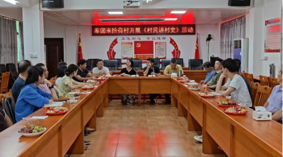 让村史走进群众日常生活！嘉应学院为丰顺县北斗镇村史编撰注入青春力量