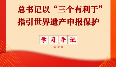 总书记以“三个有利于”指引世界遗产申报保护
